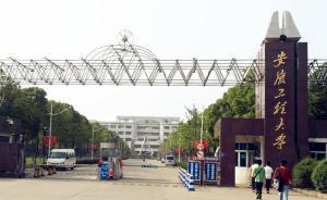 安徽工程大学不交考察费不给毕业证？省教育厅：责令立即停收