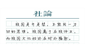 【社論】要安全，但別把大學(xué)“關(guān)”起來