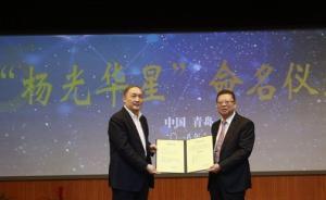 石油高等教育開創(chuàng)者楊光華獲小行星命名：曾參與創(chuàng)建中石大