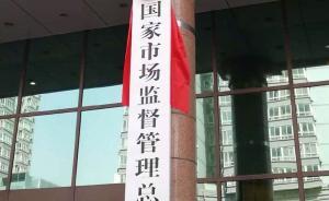 國家市場監(jiān)管總局國慶暗訪：仍有個別國有景區(qū)未落實降價政策