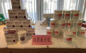 浙江破獲特大生產(chǎn)銷售微整形假藥案，涉案金額超3億元