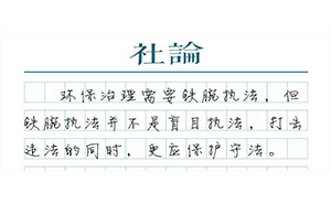 【社论】用明晰的规则杜绝“环保一刀切”