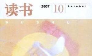 2007年《讀書》“換帥”風(fēng)波