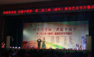 淮音艺术节正在上海这个街道举行，居民在“家门口”就能听戏