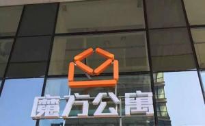 “魔方公寓”涉嫌變?cè)鞝I(yíng)業(yè)執(zhí)照被查，全部房源信息從網(wǎng)絡(luò)下架