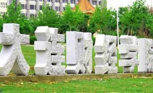 “大學生7樓扔下寵物狗摔死”續(xù)：校方同意家長退學申請