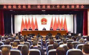 深、透、实！最高检党组第二轮巡视要在这三个字上集中发力