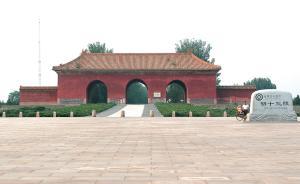 十三陵特區(qū)管理體制改革：退出旅游商店和經(jīng)營(yíng)場(chǎng)所，回歸文保