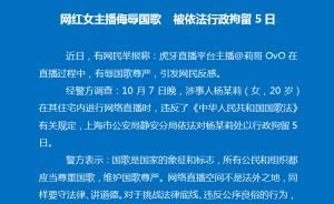 虎牙直播主播“莉哥OvO”直播中侮辱国歌，被行拘5日