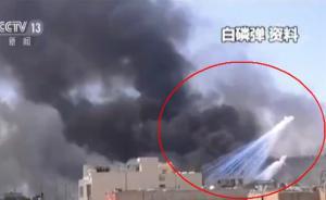 敘媒稱美在敘使用國際禁用武器白磷彈，俄官員：如屬實應調查