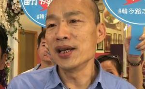 綠營誣指“大陸介入高雄選戰(zhàn)”，韓國瑜：下次說是火星人介入