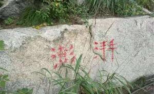 崂山景区回应现大量“澎湃”字样涂鸦：疑业余驴友登山队所为