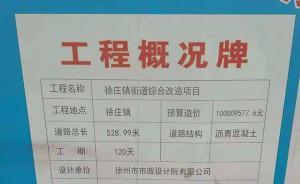 江蘇徐州500米瀝青路造價(jià)1億？負(fù)責(zé)人：印錯(cuò)了，是一千萬(wàn)