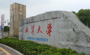 “中國特色社會主義監(jiān)察制度研究”明確湘潭大學為責任單位
