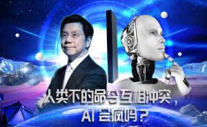 和人類下達的命令相互沖突，AI會瘋嗎？ | AI·未來