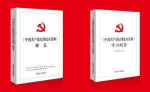 中國(guó)方正出版社《中國(guó)共產(chǎn)黨紀(jì)律處分條例》權(quán)威讀本出版發(fā)行