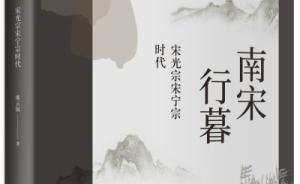 宋光宗时代：悍后李凤娘，疯皇主天下