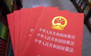 人民法院报：惩处“篡改国歌”恶行，也要警示打赏者