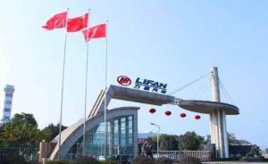 再获四亿搬迁补偿款，边缘车企重庆力帆能否熬过最冷的冬天？