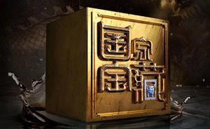《國(guó)家寶藏》亮相戛納電視節(jié)，中國(guó)原創(chuàng)受關(guān)注