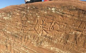 陕西丹霞地貌假期再被刻字，工作人员：600年也恢复不了