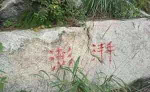 崂山景区多处遭涂鸦“澎湃”字样：当事人聋哑，网名叫澎湃