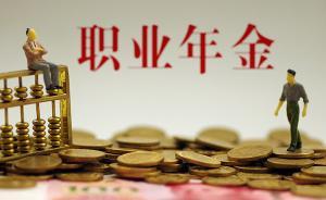 22家機構今日領取職業(yè)年金投管人標書：職業(yè)年金入市漸近