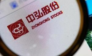 中弘股份股价连续18个交易日低于1元，董事长总经理齐辞职