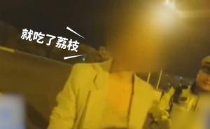 女司机醉驾上高速，被查后甩锅给荔枝