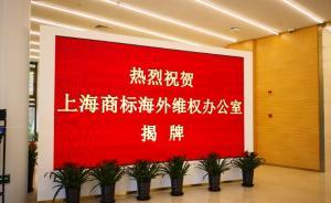 上海商標(biāo)海外維權(quán)保護(hù)辦公室成立，推進(jìn)上海商標(biāo)品牌國際化