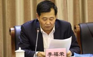 包頭林業(yè)局原副局長李福榮被雙開：以代孕為名進行錢色交易 