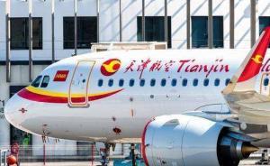 天津航空將取消普通經(jīng)濟(jì)艙免費(fèi)餐食，4折以下機(jī)票托運(yùn)收費(fèi)