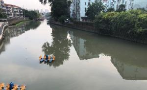 上海上個月通報的4條持續(xù)黑臭河道完成整改，水質(zhì)較為穩(wěn)定