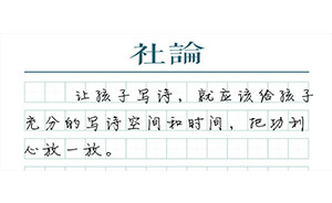 【社論】讓孩子寫詩，社會才會有遠方