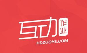 “互動作業(yè)”負(fù)責(zé)人致歉：已移除游戲，將永久關(guān)停微信公號