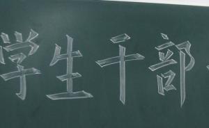 辛識平：學(xué)生干部的“官氣”要不得！