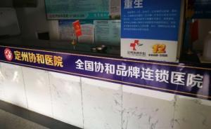 部分醫(yī)院“傍名牌”調(diào)查：搜“協(xié)和醫(yī)院”，蹦出1700多家