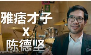 室內(nèi)設(shè)計(jì)師陳德堅(jiān)：設(shè)計(jì)圈里最有趣的雅痞叔