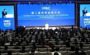 第二届世界油商大会在舟山举行，签约项目总投资1656亿元