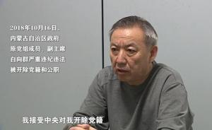 视频｜中央纪委国家监委宣布开除白向群党籍和公职现场