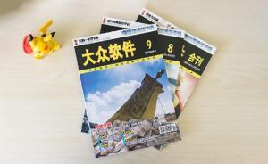 《大众软件》杂志休刊1年多后重回视野：线上线下同步发售