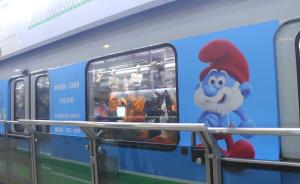 “藍(lán)精靈”主題地鐵帶你參加進(jìn)博會