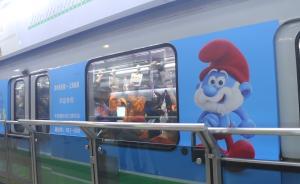 “藍(lán)精靈”主題地鐵帶你參加進(jìn)博會(huì)