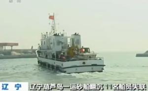 辽宁通报绥中海域运砂船扣翻：11人失联，涉事船只证照不全