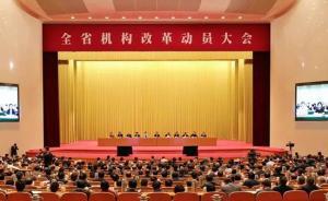 浙江公布機構(gòu)改革方案：設(shè)省委機構(gòu)18個，省政府機構(gòu)42個