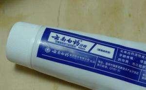 云南白藥牙膏被指止血靠處方藥成分，所屬化妝品國標并未禁用