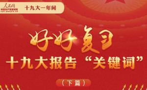 圖解：好好復(fù)習(xí)·十九大報(bào)告“關(guān)鍵詞”（下篇）