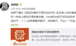 有人发抖音称小学语文教材拼音出错，部编本总主编温儒敏回应
