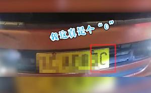 0磨了一半變成C，司機涂改車牌號被罰