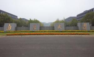 南京大學(xué)：成立調(diào)查組調(diào)查教師梁某涉嫌學(xué)術(shù)不端等師德問題